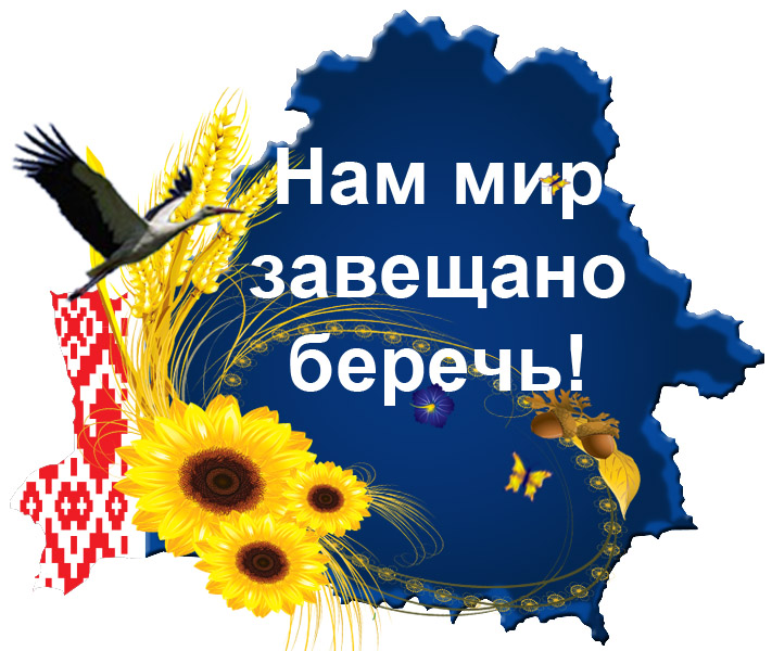 Нам мир завещано беречь